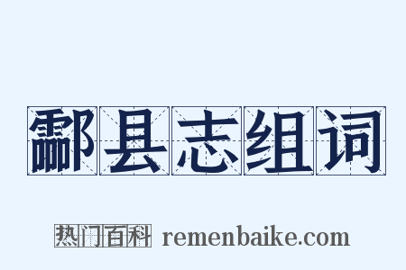 酃县志组词是什么意思的图片